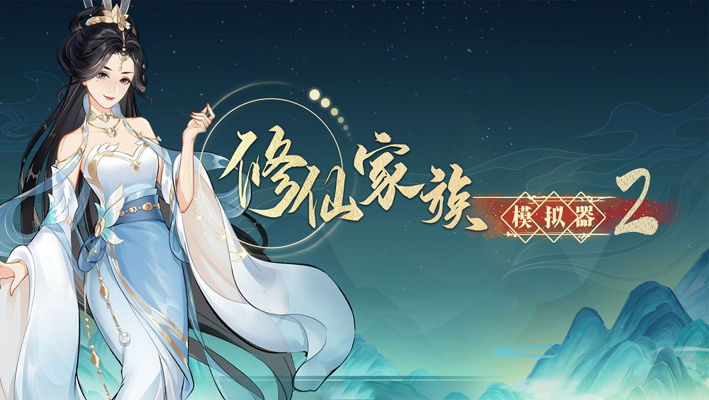 2026《修仙家族模拟器2》:不肝不卷,圆你仙侠情 2026《修仙家族模拟器2》:不肝不卷,圆你仙侠情