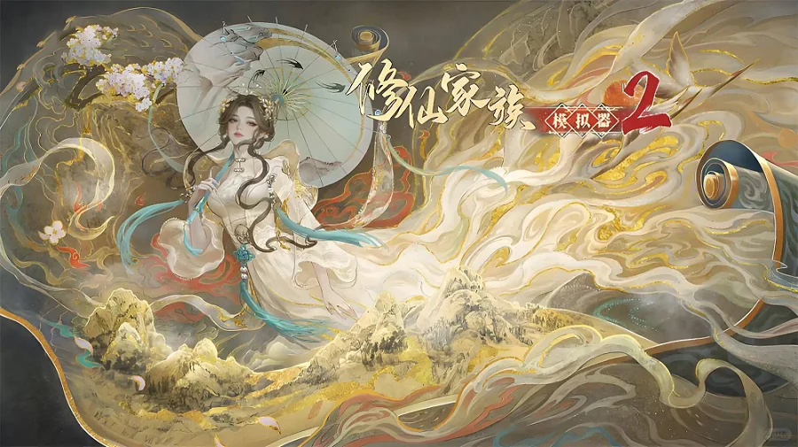 修仙家族模拟器2游戏介绍|开局一根破灵根,硬是给我玩成了族谱养成 修仙家族模拟器2游戏介绍|开局一根破灵根,硬是给我玩成了族谱养成
